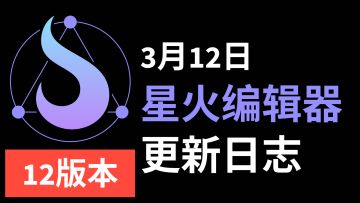 2025年3月12日更新日志【12版本】