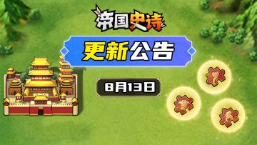 【更新公告】8/13| 全新攻城玩法上线，攻占城池夺天下！