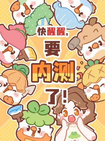 装修游戏删档demo版测试啦!来报名参与吧!