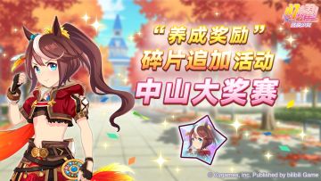 “养成奖励”碎片追加活动开放中！