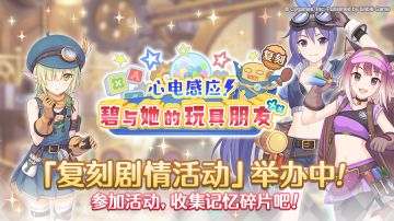 复刻剧情活动「心电感应！碧与她的玩具朋友」正式开启！