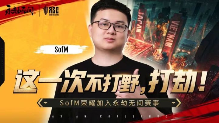 【永劫无间】Sofm来打劫啦!截图