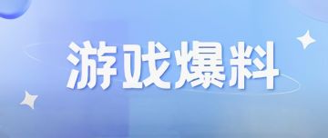 【游戏爆料】装备合成玩法内容爆料！