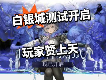 白银城：测试开启 玩家狂赞！