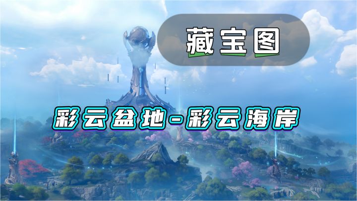 稷下彩云海岸藏宝图截图