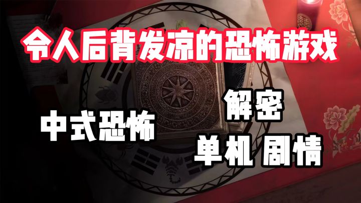 背后发凉!中式恐怖解谜游戏虐爆你的小心脏!!!截图