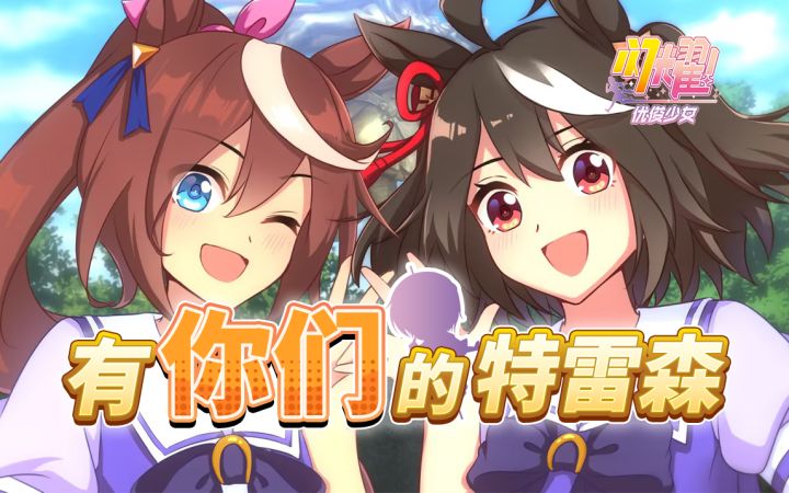 【2024闪耀优俊少女新春会】有你们的特雷森截图