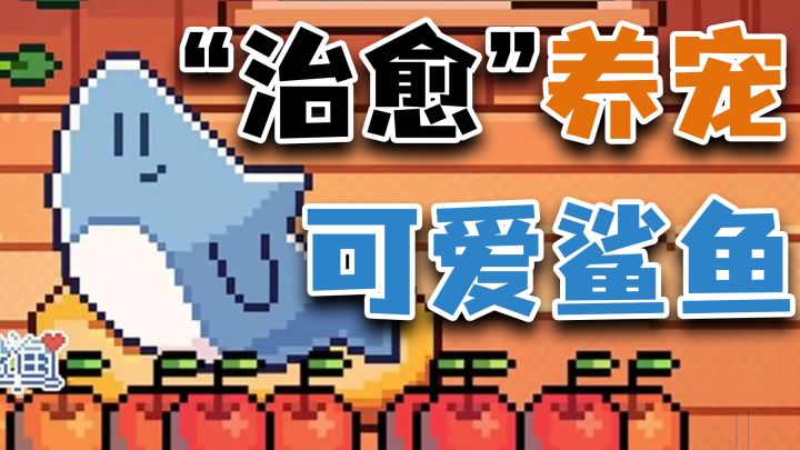 你会领养一只可爱的小鲨鱼吗？9.9高分“温馨”治愈，赛博养宠！截图