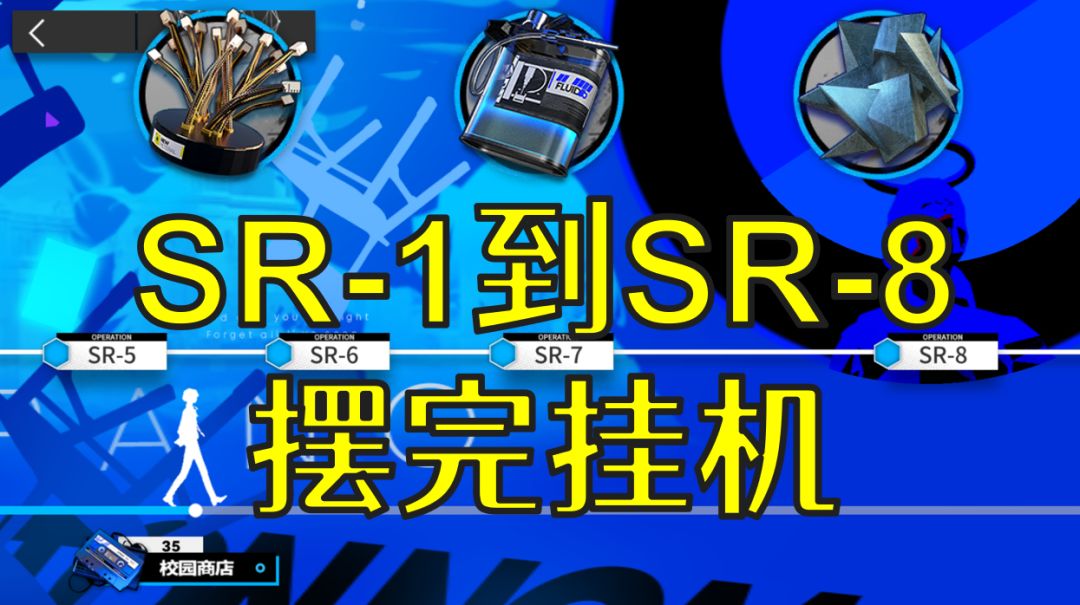 明日方舟月行水上SR-1到SR-8摆完挂机-女神异闻录3联动 1