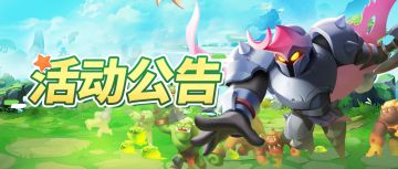 12月28日活动更新公告