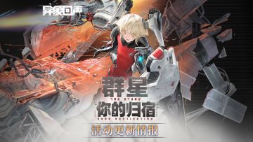 《异象回声》「群星，你的归宿」更新情报