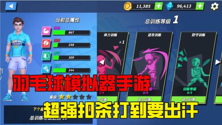 一款能够超强扣杀的羽毛球手游,竞技感和临场感真的有点要流汗了截图