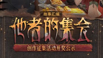 《新月同行》他者的集会内容征集活动获奖公示
