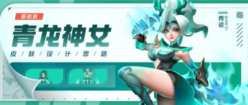 【青龙神女】皮肤背景&设计思路 | 超能开发者说Vol.63