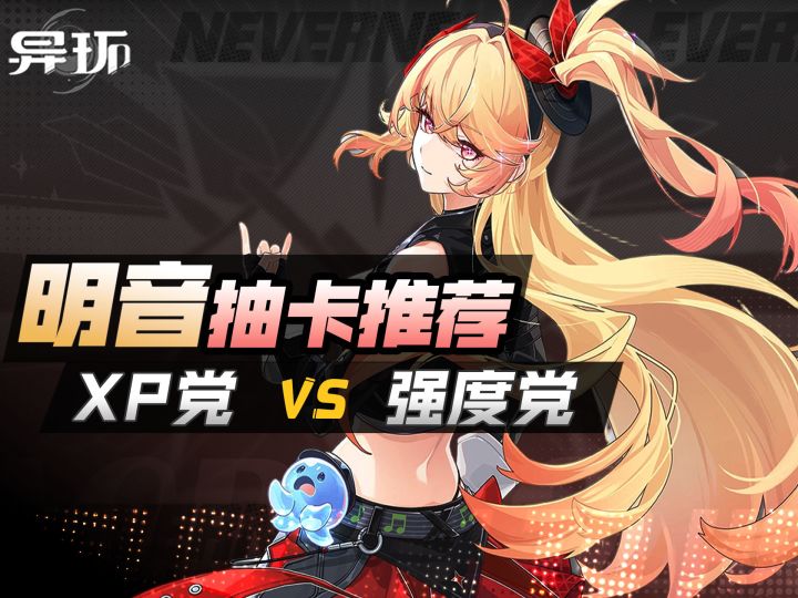 【异环】明音凛抽卡推荐,XP党狂喜,强度党可跳截图