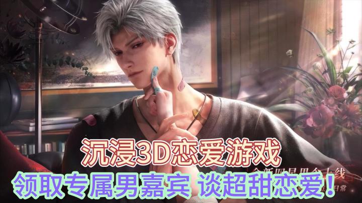 【恋与深空】四位超赞男嘉宾!这位施主请你把哈喇子收一下!截图