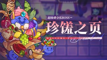 乐园布告栏丨超级叠分乐-更新预告