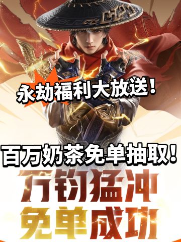 永劫:购购购！百万奶茶免单开启！