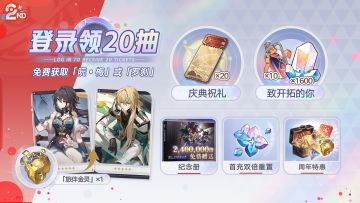 登录领20抽，免费获取特定5星角色 | 3.2版本已开启