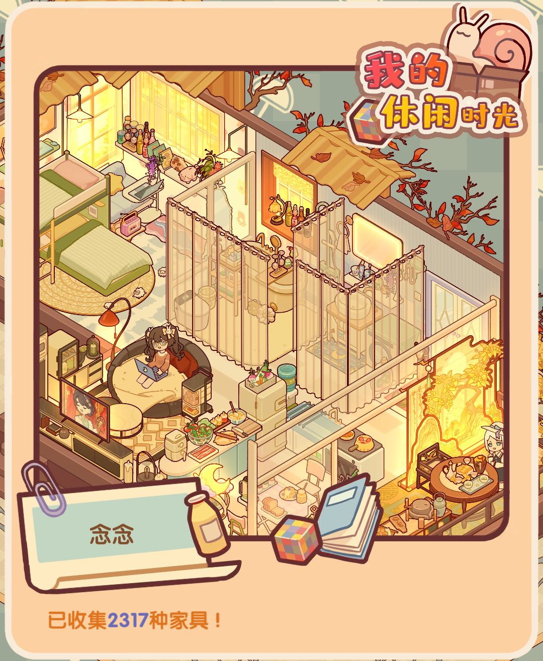我的双人小屋#我的休闲时光 #我的休闲时光攻略截图