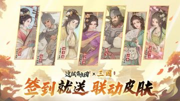 新春版本前瞻丨新版《三国》联动活动抢先看！