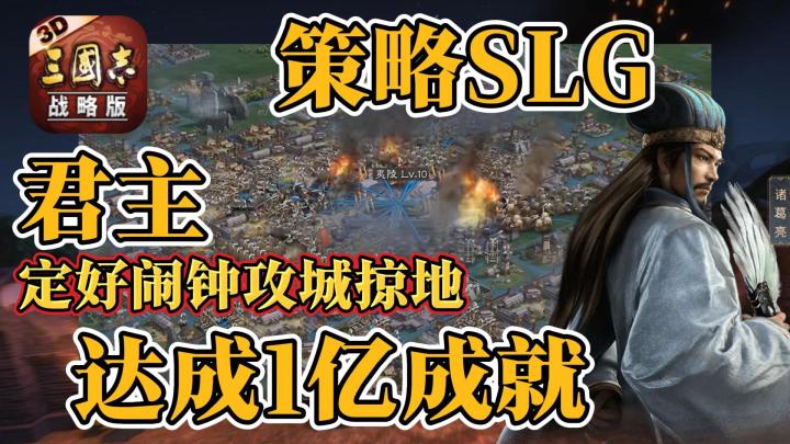 策略SLG的《三国志.战略版》，达成1亿战略家成就，你玩过吗截图