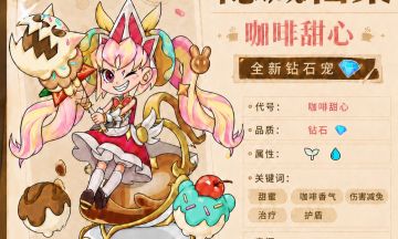 最新情报 | 咖啡甜心隐藏档案更新！