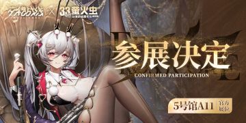 ◆交错战线广州萤火虫33rd参展信息公开◆