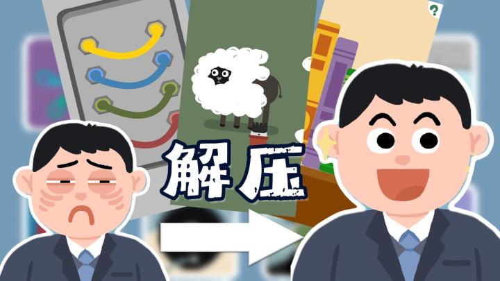 前方解压预备！！！一起再玩亿？关！截图