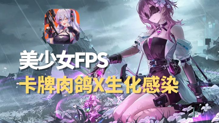 卡牌肉鸽X生化感染,12V3非对称对抗,快速了解卡拉彼丘新玩法喵截图