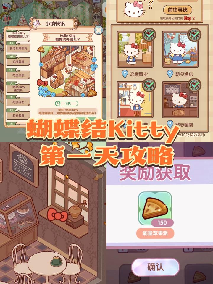 蝴蝶结Kitty 第一天攻略截图