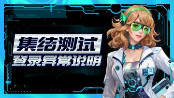 集结测试登录异常说明