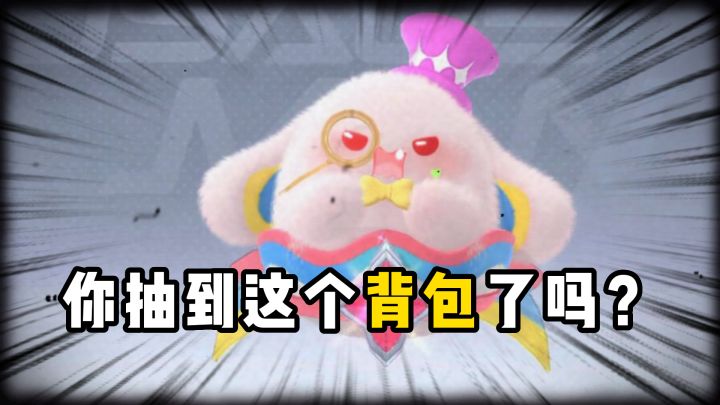 你抽到这个背包了吗？截图