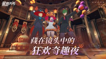 冒险者秀丨藏在镜头中的狂欢奇趣夜