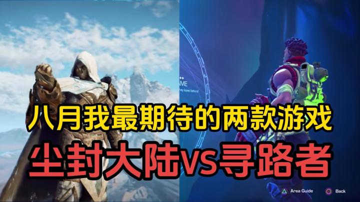 单身Go:八月最期待的两款游戏,尘封大陆VS寻路者截图