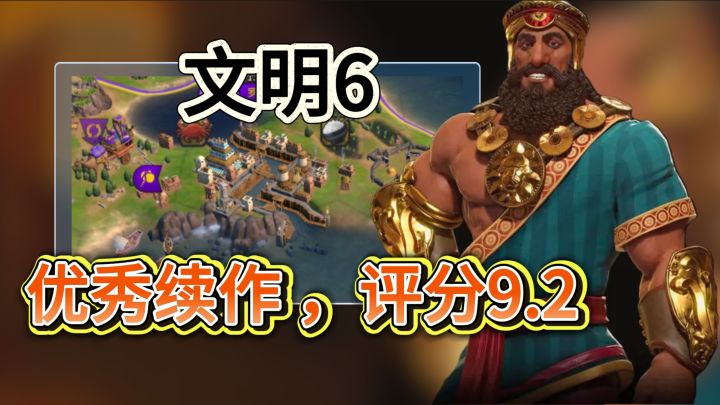 优秀续作 评分9.2【文明6】一款开局就停不下来的经营回合制截图