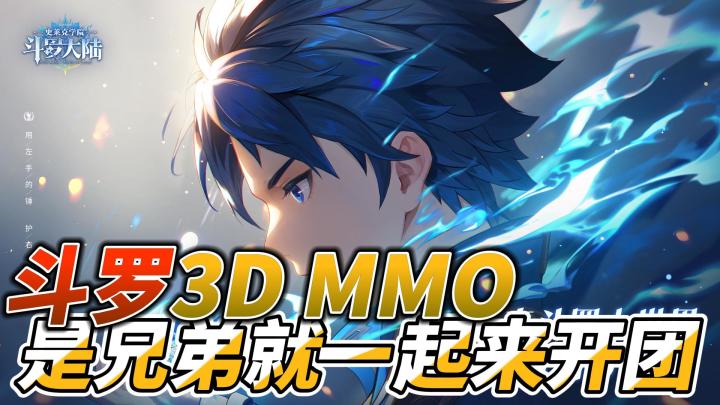 斗罗青春回来了!3DMMO大世界手游,这个新年一起开团!截图