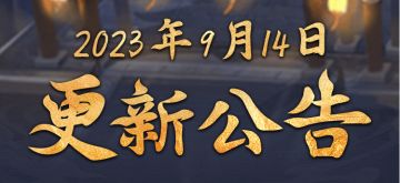 2023年9月14日更新公告