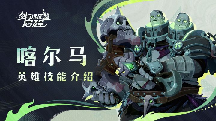 马尔,一个都别放过!| 喀尔马·英雄技能介绍截图