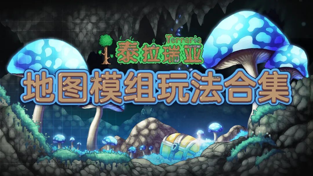 【地图下载】这张泰拉经典地图，不会没玩过吧！截图