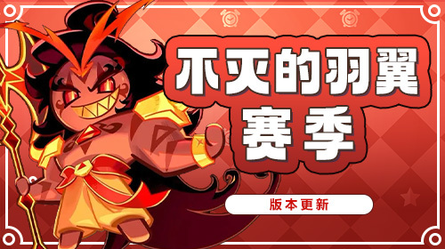 「不灭的羽翼赛季」截图