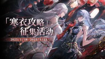 「寒衣攻略」征集活动开启中！