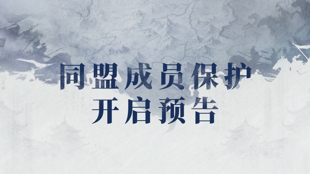 问鼎赛季全新剧本「二士争功」第一批次成员保护开启预告 1