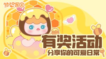 【已开奖】重磅福利 |《梦想家园》分享你的专属可爱，赢超可爱POP MART潮玩手办