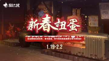 【情报】「新春扭蛋」即将开启