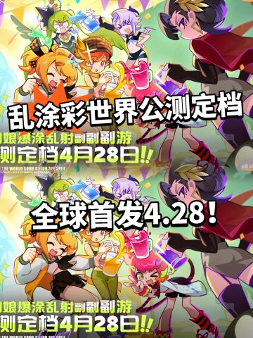 乱涂彩世界公测定档！全球4.28首发！