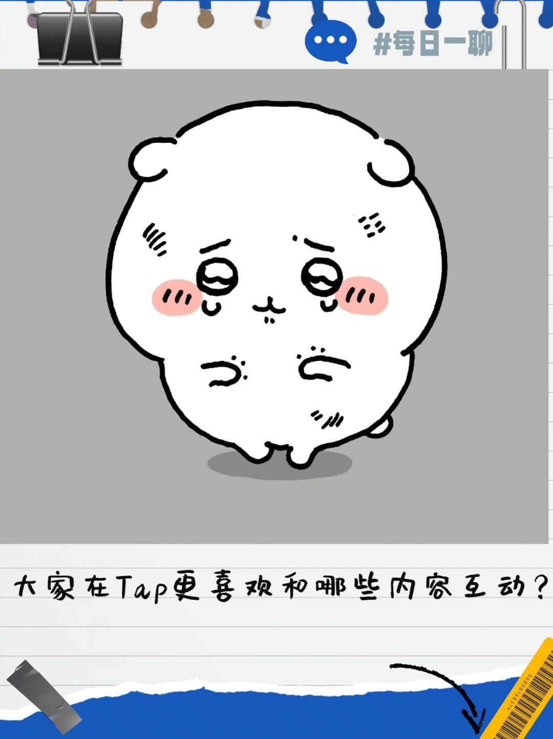 【每日一聊】在Tap喜欢和哪些内容互动? 1