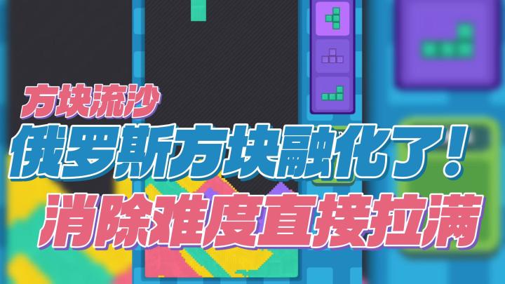 怎么我的俄罗斯方块融化了！原来是流沙版方块截图