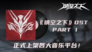 晴空之下OST PART-1 正式上线