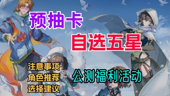 【白荆回廊】预抽卡的角色推荐!自选五星攻略截图
